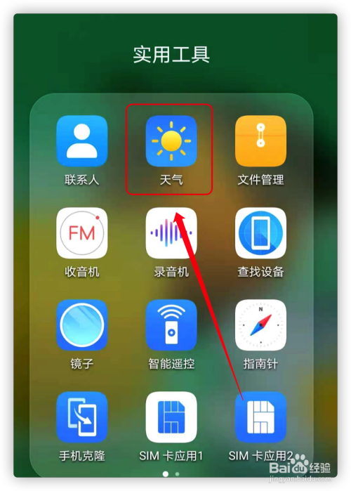 华为手机怎样显示天气华为系统自带天气不见了-第2张图片-太平洋在线下载