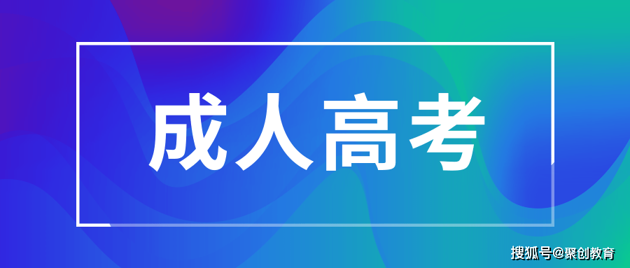 华为手机空气查询准吗
:2022年成人高考考后流程介绍