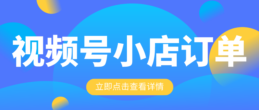 华为手机如何发截图给客服
:视频号小店客服如何查看订单？微信客服如何查看视频号小店订单？