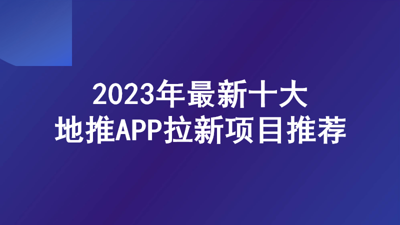 钉钉官方苹果版下载官网:一手免费接单平台:U客直谈，2023年最新十大地推app拉新推广项目推荐！