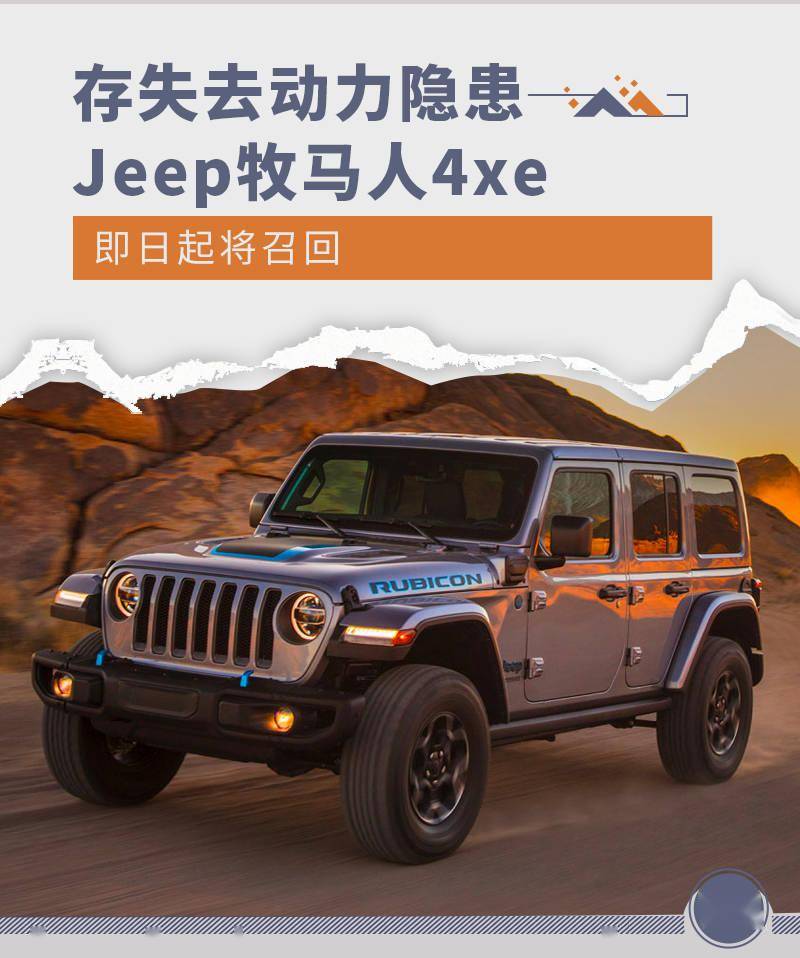 聚友联盟免费辅助器苹果版:存失去动力隐患 部分Jeep牧马人4xe即日起召回-第1张图片-太平洋在线下载