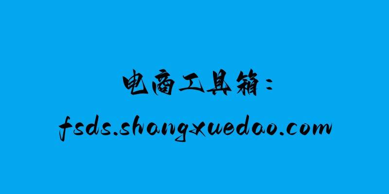 苹果电脑登不了淘宝特价版:电商工具箱：手机淘宝流量收费吗？手机淘宝有哪些流量来源