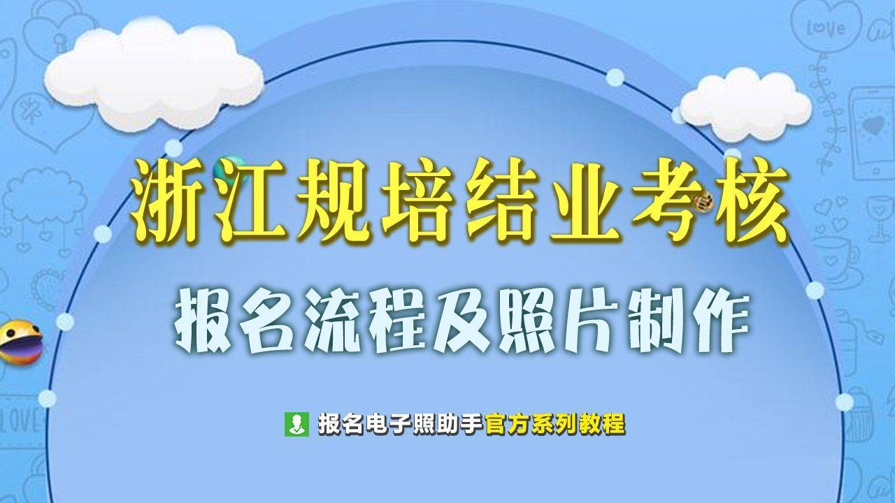 产品上传助手苹果版
:浙江住院医师规培结业考核报名流程及证件照自拍制作指南