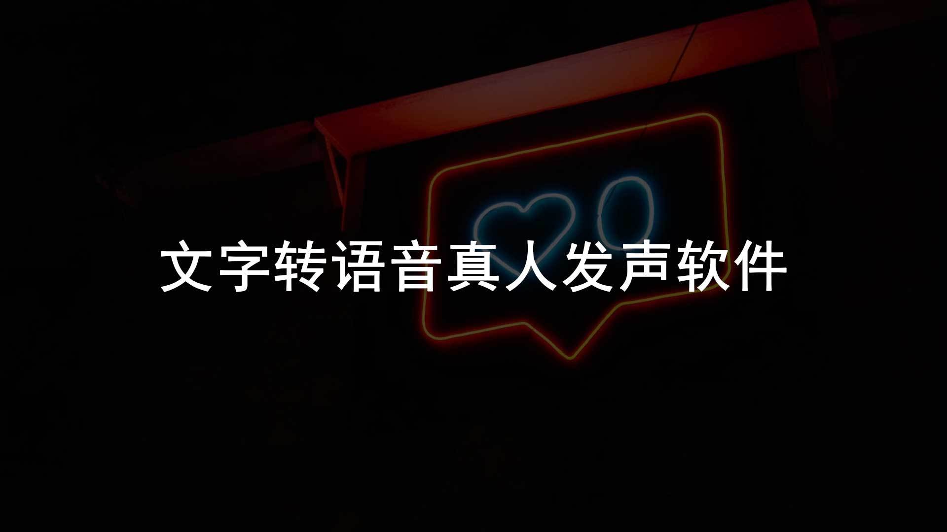 文字软件推荐苹果版
:怎么把文字转换成语音？推荐3款文字转语音真人发声软件