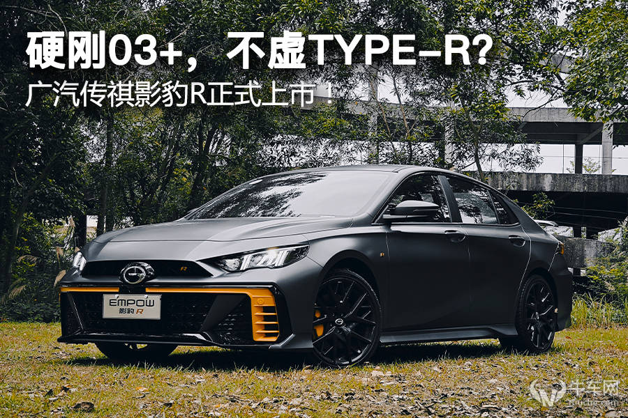 苹果微信版横屏:硬刚03+，不虚TYPE-R？ 广汽传祺影豹R上市13.8万起！