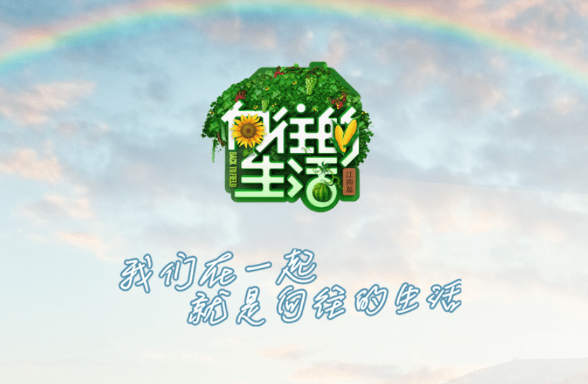 苹果版的芒果tv:芒果TV《向往的生活7》节目广告冠名与节目广告投放渠道-第1张图片-太平洋在线下载