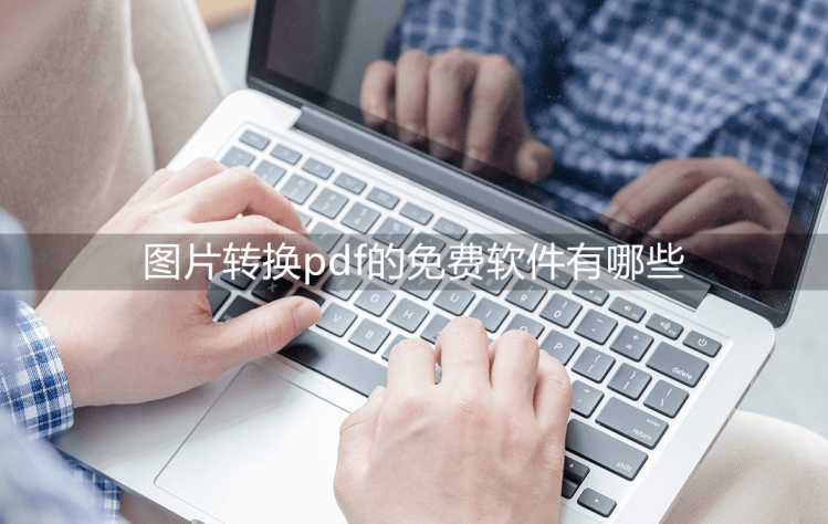 免费转换软件苹果版:图片转换pdf的免费软件有哪些？用这些方法可以转换！