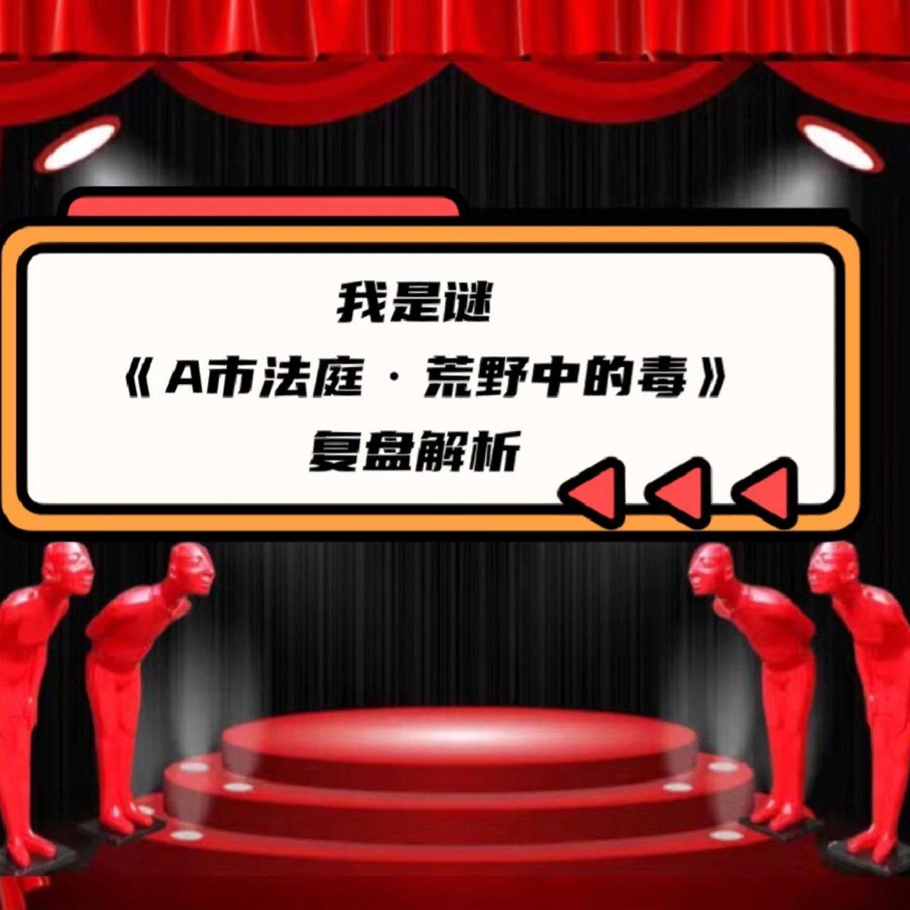 苹果版的荒野日记:剧本杀A市法庭·荒野中的毒复盘解析+真相答案+剧透结局