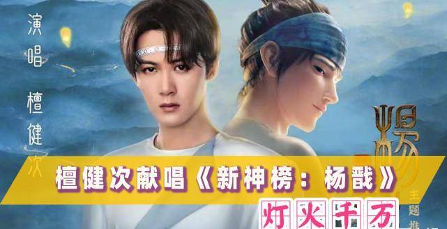 小苹果烟嗓版:檀健次唱《新神榜：杨戬》主题曲《灯火千万》：好听又与主角绝配