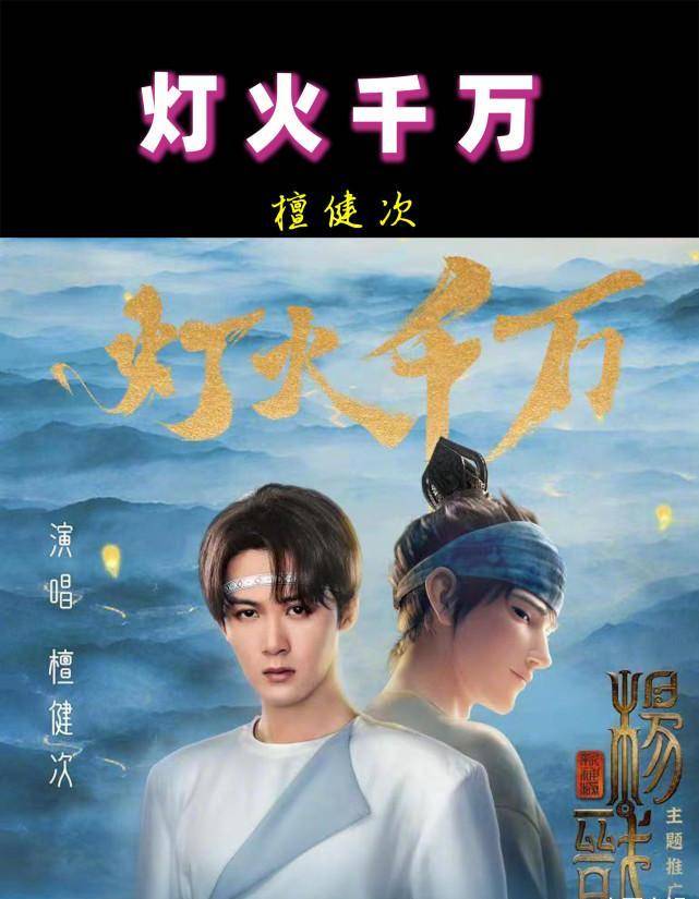 小苹果烟嗓版:檀健次唱《新神榜：杨戬》主题曲《灯火千万》：好听又与主角绝配-第2张图片-太平洋在线下载