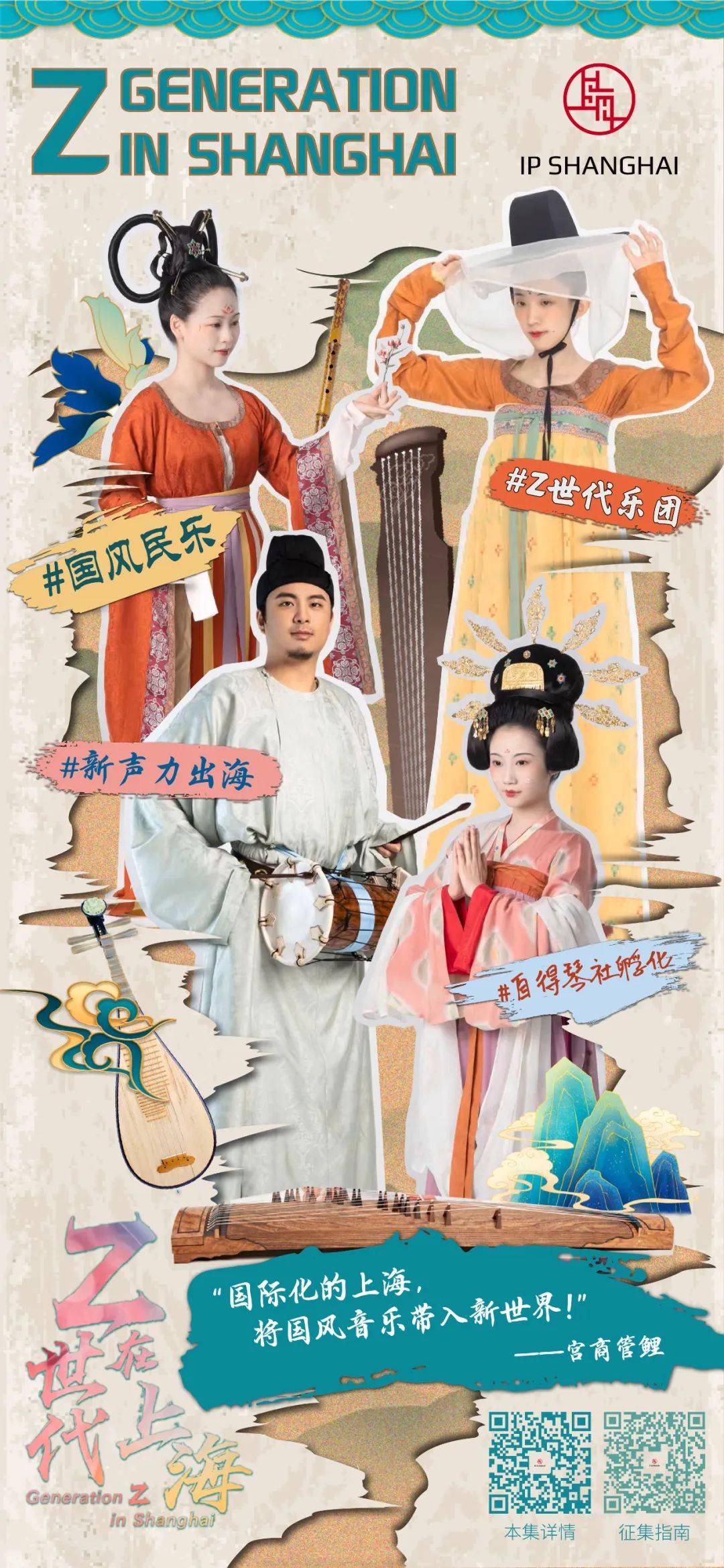 苹果8全屏探索版:Z世代国风乐团：上海，民乐人的圆梦之城