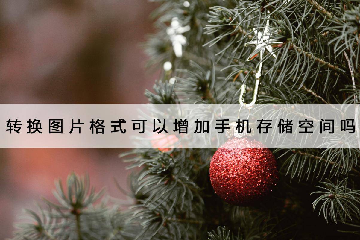 打雷可以玩手机吗:转换图片格式可以增加手机存储空间吗？当然可以了