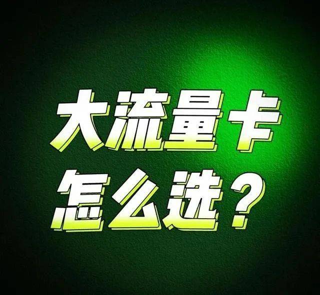 我不卡手机影院:手机资费高，流量不够用？2023年还不知道如何挑选靠谱的流量卡吗！