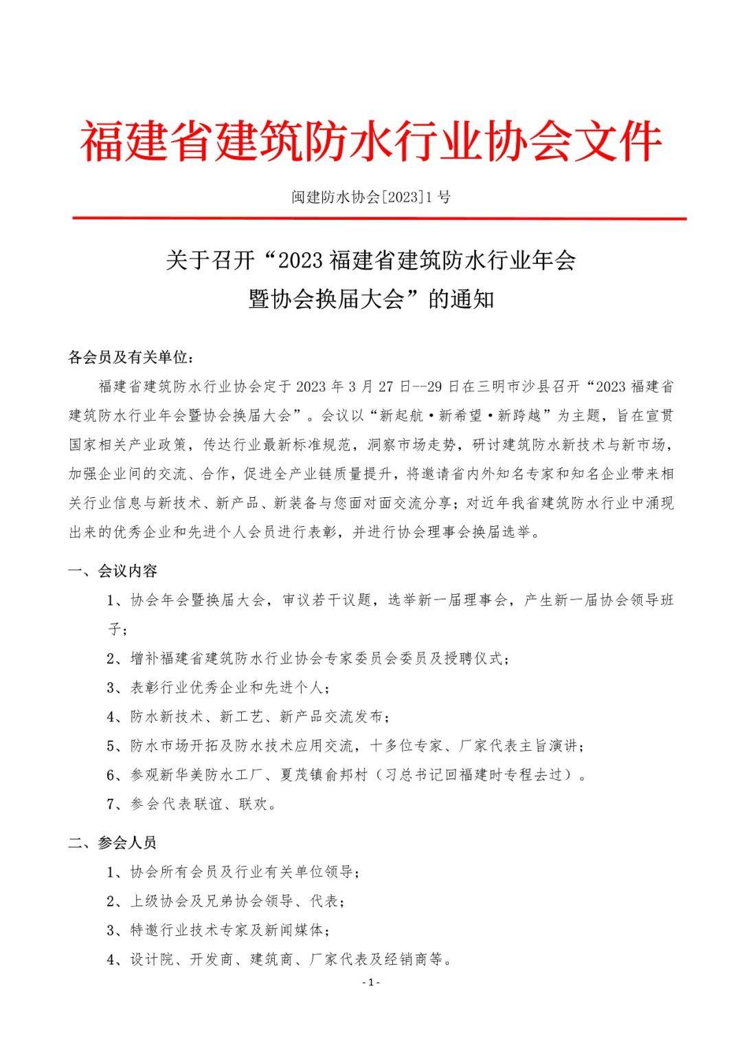 防水手机:关于召开“2023福建省建筑防水行业年会暨协会换届大会”的通知-第2张图片-太平洋在线下载