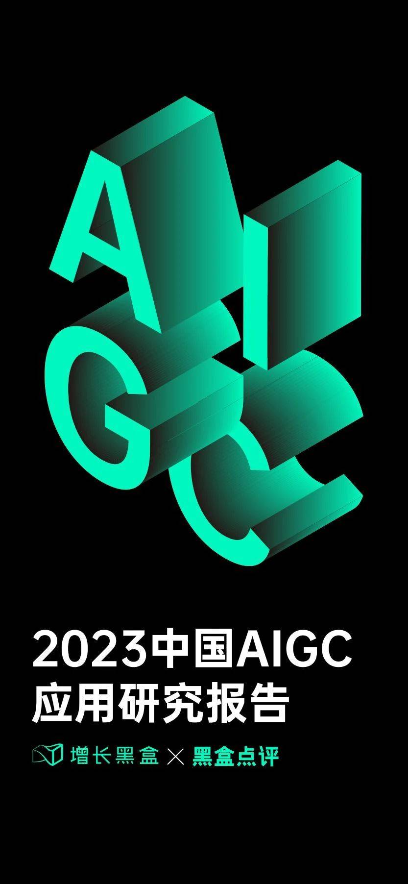 手机应用下载:121页|2023中国AIGC应用研究报告（附下载）-第2张图片-太平洋在线下载