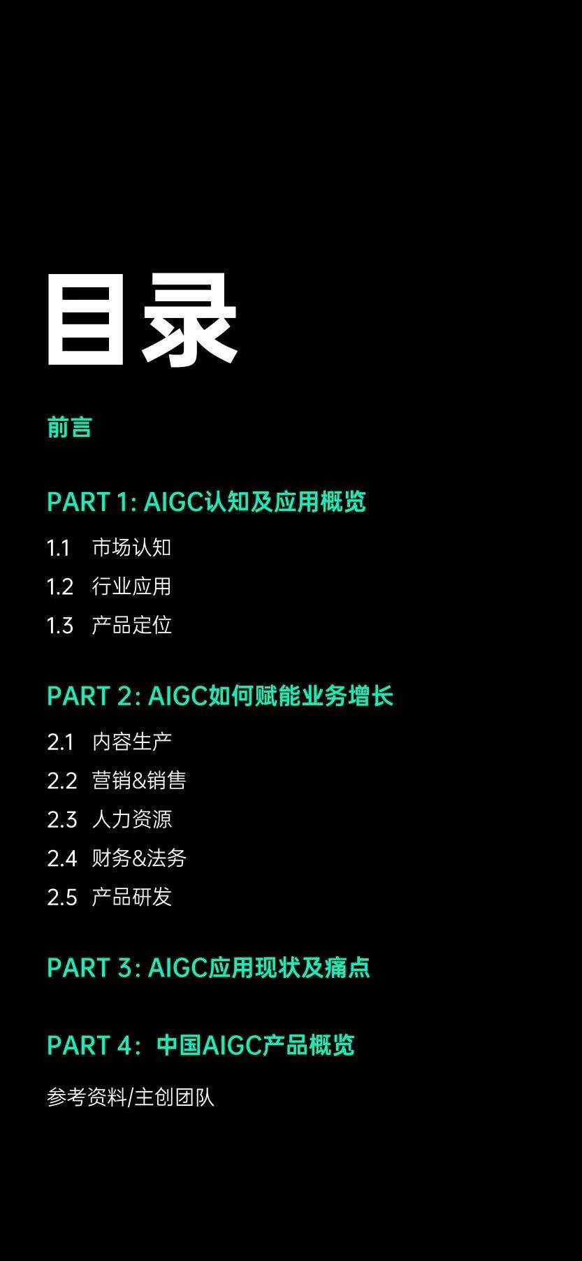 手机应用下载:121页|2023中国AIGC应用研究报告（附下载）-第3张图片-太平洋在线下载