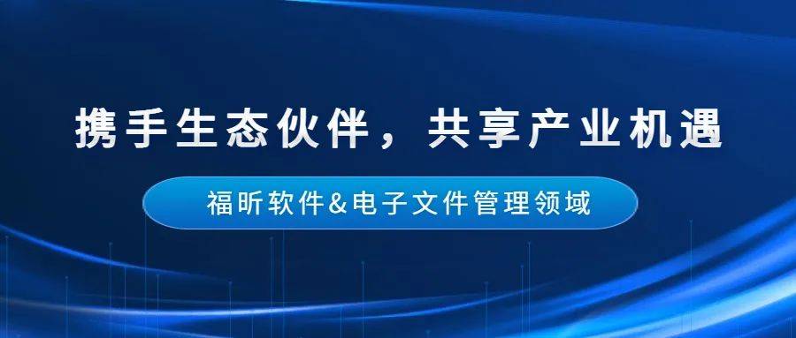 手机文件管理软件:福昕软件再次入选电子文件管理推进联盟会员单位