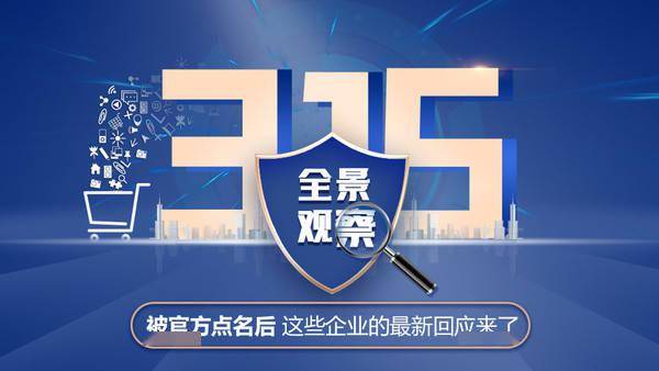 废旧手机:315全景观察：被官方点名后 这些企业的最新回应来了