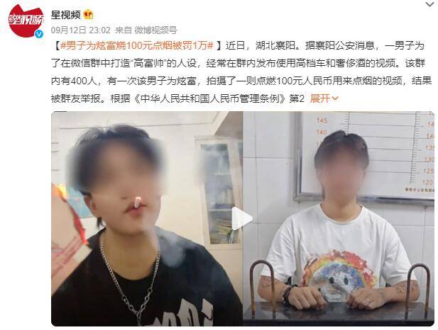 苹果手机显示屏:男子为炫富烧100元点烟被罚1万：打造“高富帅”人设 被群友举报