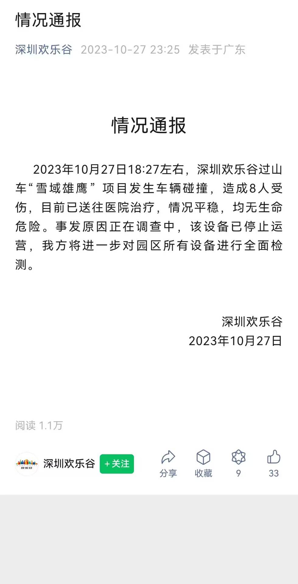 深圳欢乐谷过山车追尾致8伤，亲历者：前车从高空往后倒，吓得只顾尖叫-第3张图片-太平洋在线下载