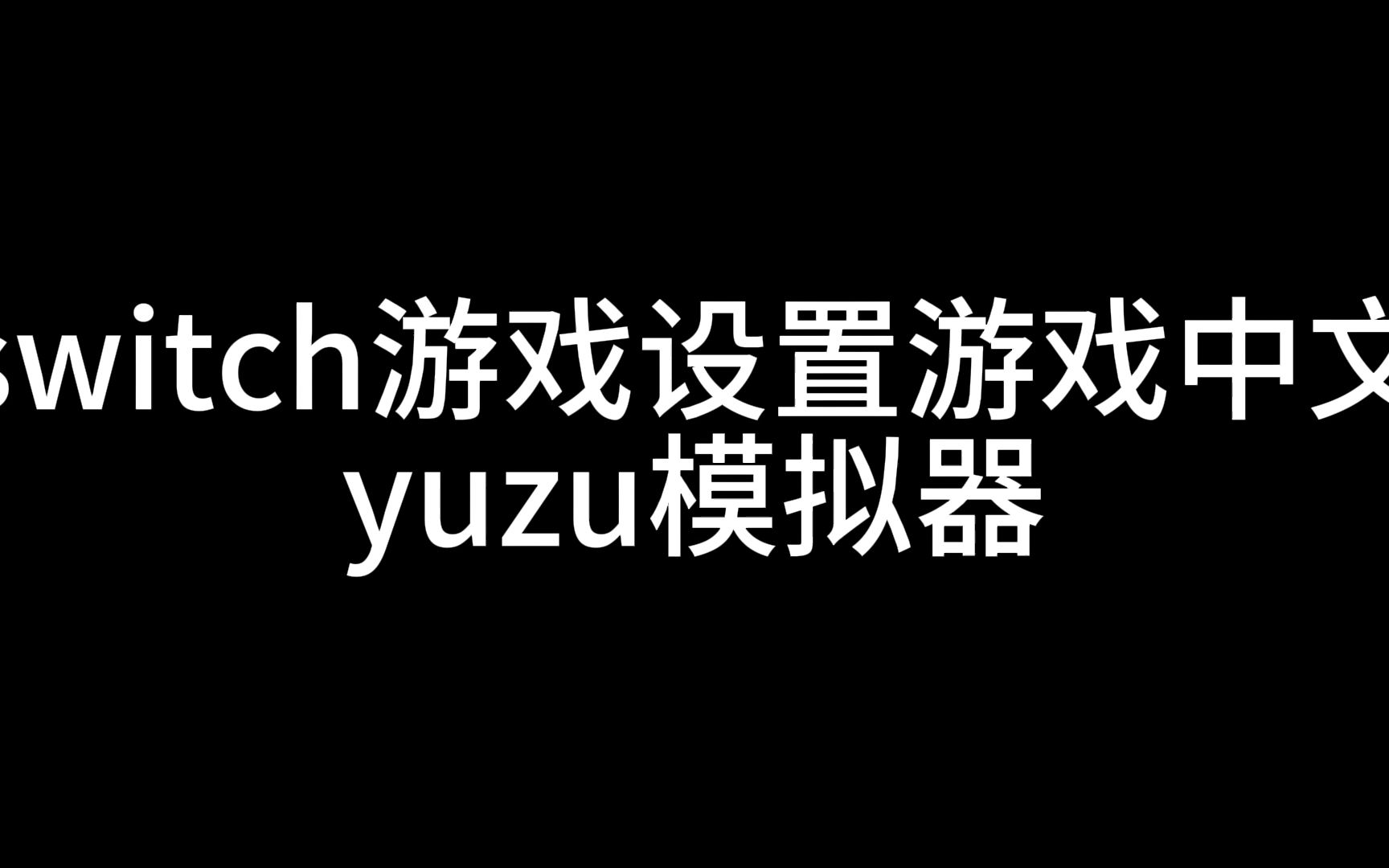 yuzu模拟器苹果版下载yuzu模拟器怎么添加游戏-第2张图片-太平洋在线下载