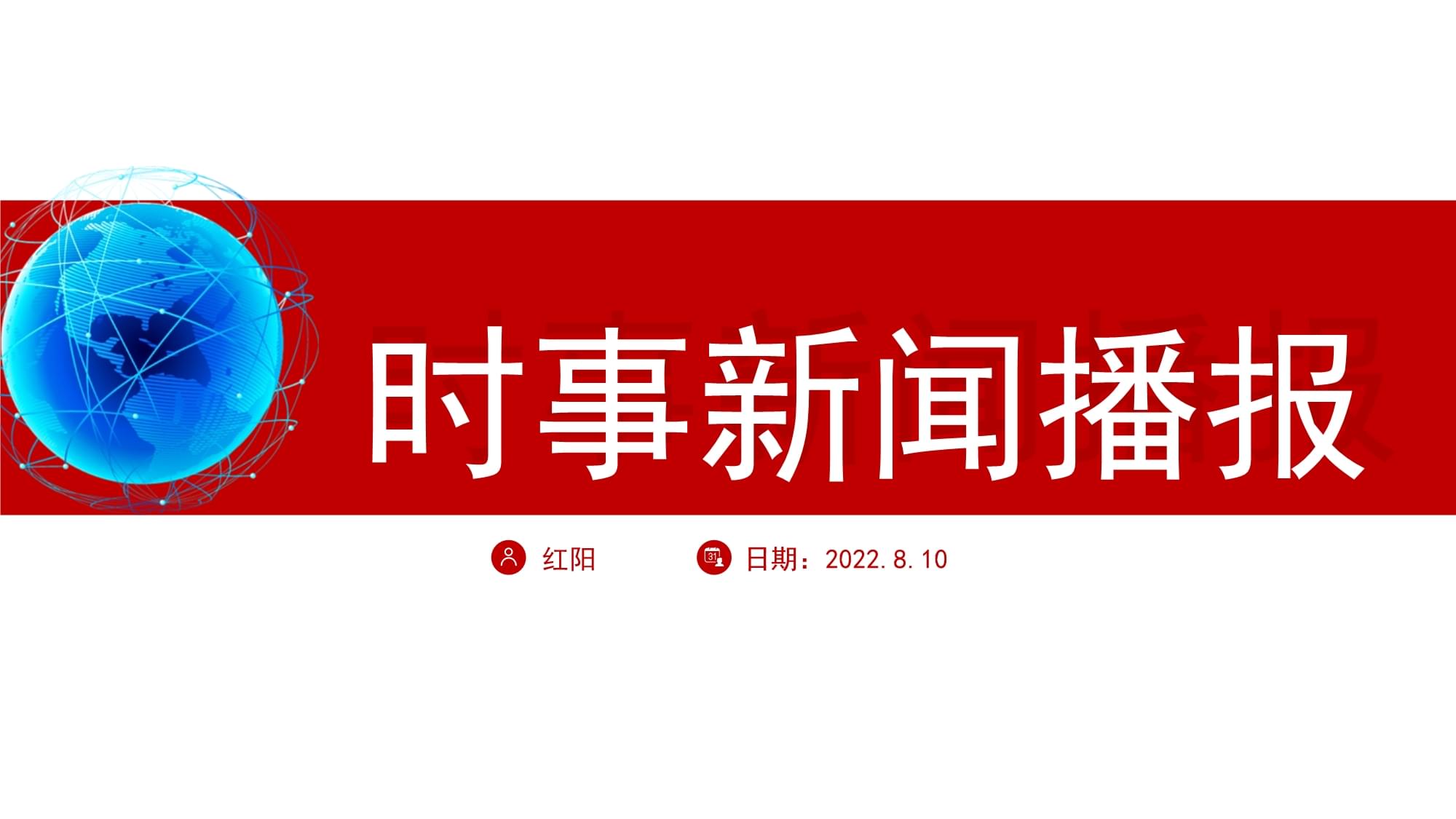 手机如何做新闻播报ppt大学生新闻播报ppt模板免费-第2张图片-太平洋在线下载