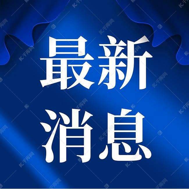 红苹果财经12月8号新闻2024年2月8号新闻摘抄