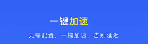 游戏极速加速器安卓版黑洞免费加速下载安卓版-第2张图片-太平洋在线下载