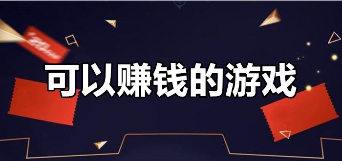 赚钱的安卓手机游戏被官方认可的十大赚钱游戏