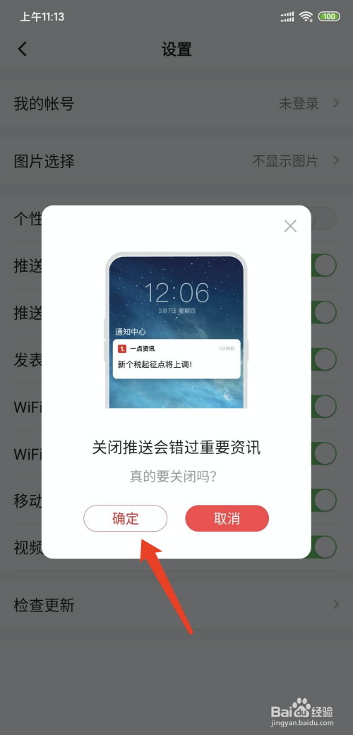 苹果手机如何关闭app新闻推送消息的简单介绍