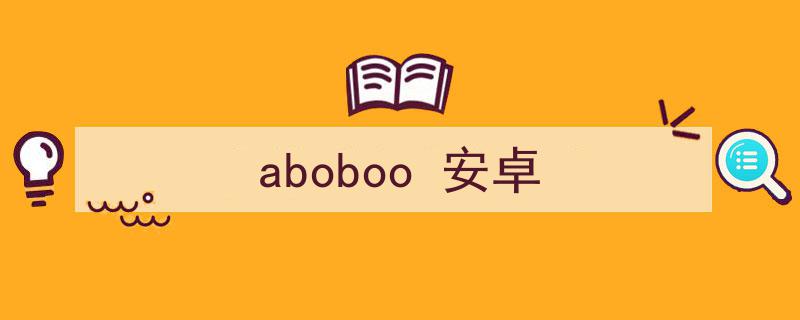 aoboo有安卓版aboboo安卓下载-第2张图片-太平洋在线下载