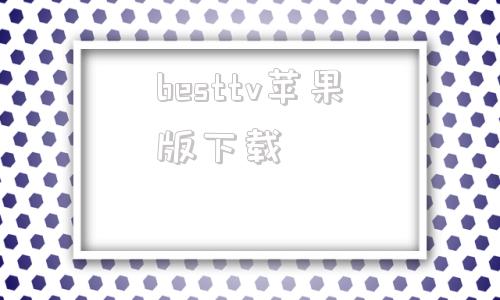 besttv苹果版下载apple电视直播app