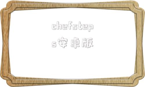 chefsteps安卓版安卓内窥镜app下载通用版