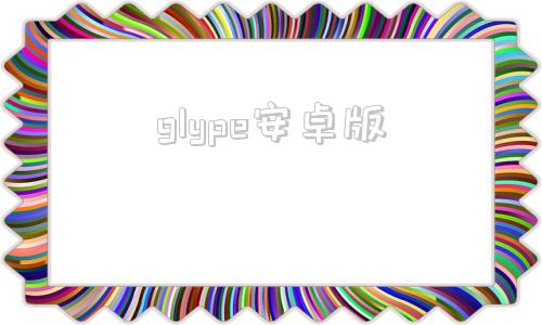 glype安卓版gltools汉化版