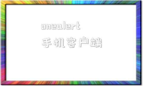 onealert手机客户端onenet手机端app在哪下载