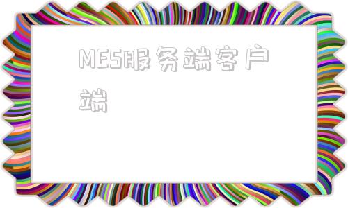 MES服务端客户端智慧车间mes客户端下载