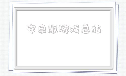 安卓版游戏总站永久免费破解游戏大全-第1张图片-太平洋在线下载