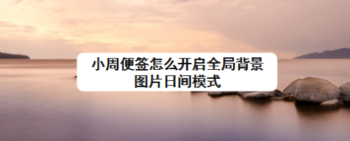 小周便签安卓版小米便签app下载-第2张图片-太平洋在线下载