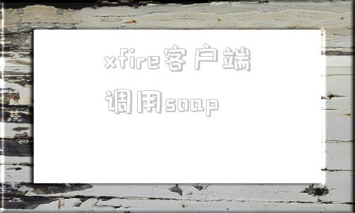 xfire客户端调用soapxp系统wpsoffice下载