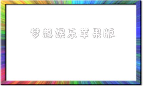 梦想娱乐苹果版梦想互娱公司待遇怎么样