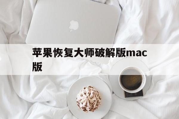 苹果恢复大师破解版mac版(电脑苹果恢复大师是不是免费的)-第3张图片-有道翻译官网 苹果恢复大师破解版mac版(电脑苹果恢复大师是不是免费的)-第3张图片-有道翻译官网