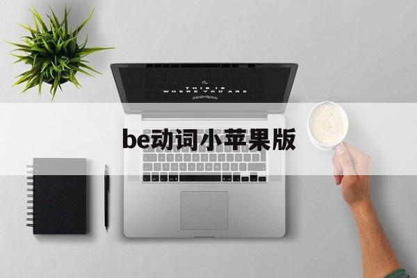 be动词小苹果版(be动词填空小学)-第2张图片-有道翻译官网 be动词小苹果版(be动词填空小学)-第2张图片-有道翻译官网