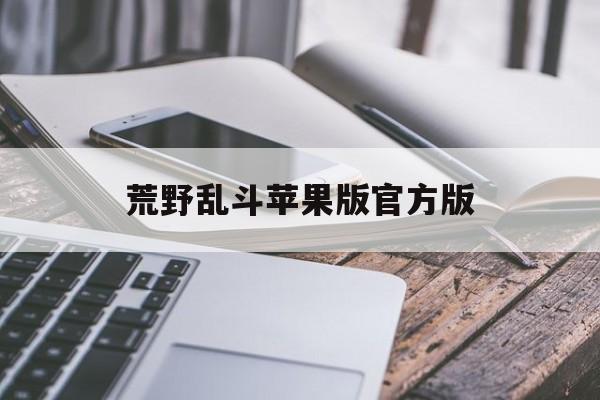 荒野乱斗苹果版官方版(荒野乱斗官方网站ios)-第2张图片-有道翻译官网